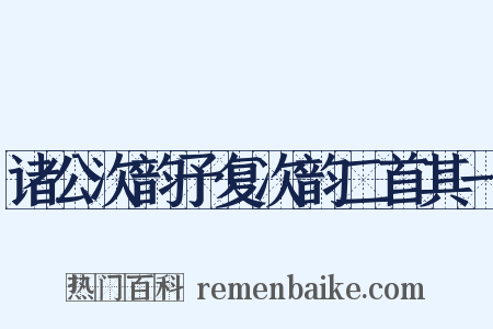 诸公次韵予复次韵二首其一是什么意思的图片